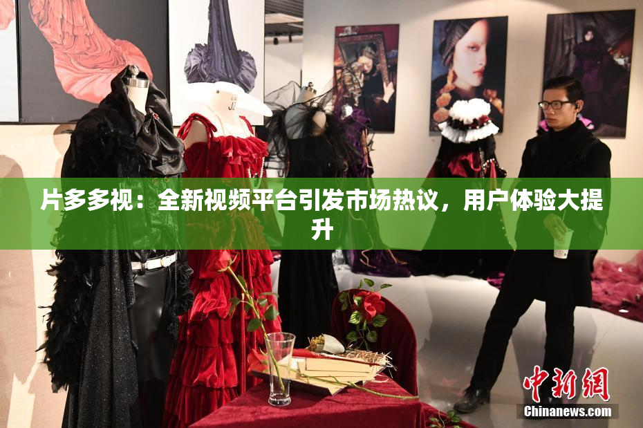 片多多视：全新视频平台引发市场热议，用户体验大提升