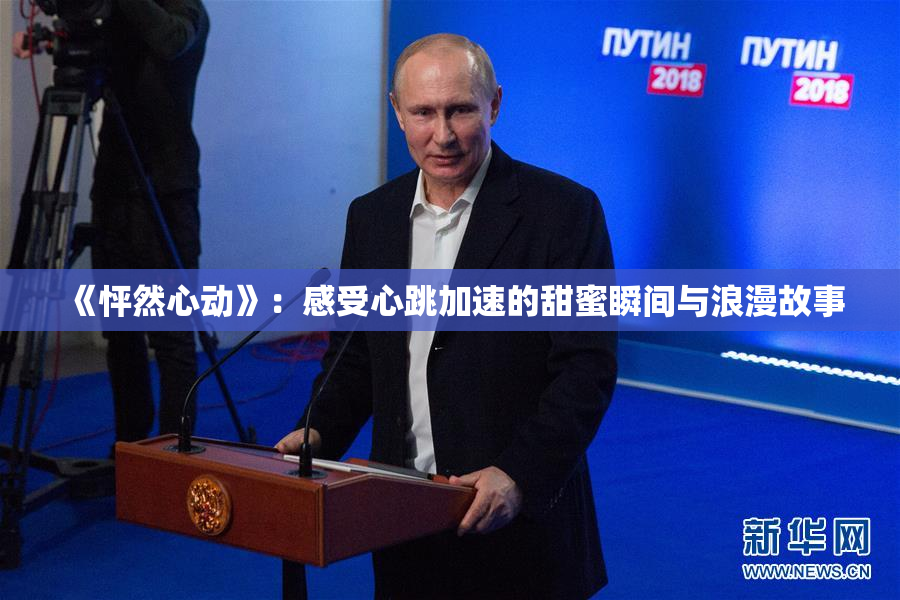 《怦然心动》：感受心跳加速的甜蜜瞬间与浪漫故事