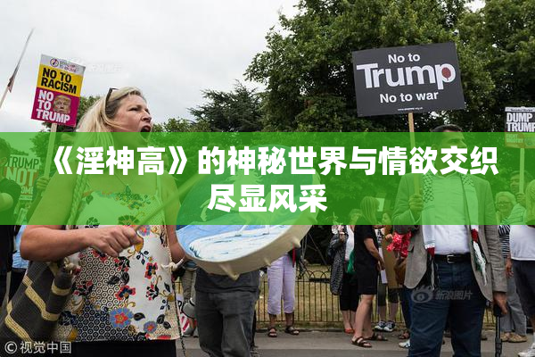 《淫神高》的神秘世界与情欲交织尽显风采