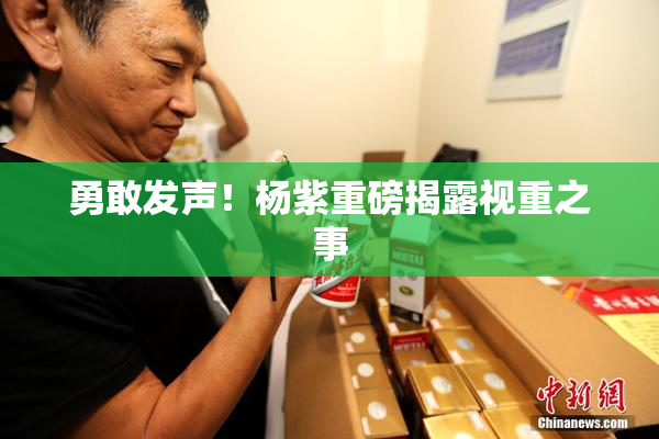 勇敢发声！杨紫重磅揭露视重之事