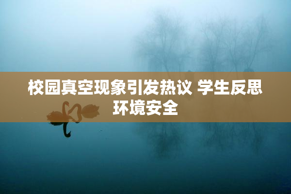 校园真空现象引发热议 学生反思环境安全