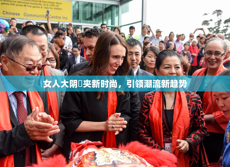 女人大阴脣夹新时尚，引领潮流新趋势