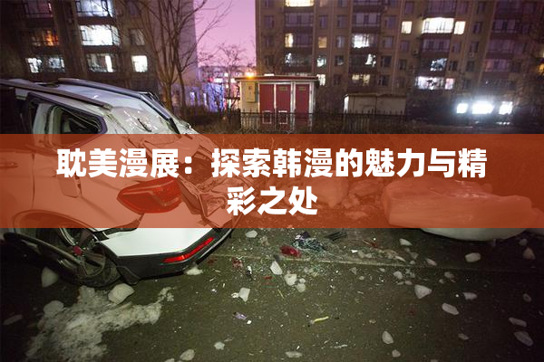 耽美漫展：探索韩漫的魅力与精彩之处