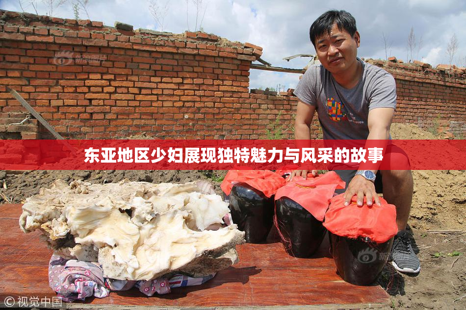 东亚地区少妇展现独特魅力与风采的故事