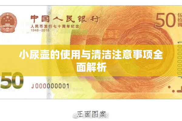 小尿壶的使用与清洁注意事项全面解析