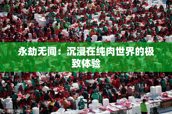 永劫无间：沉浸在纯肉世界的极致体验