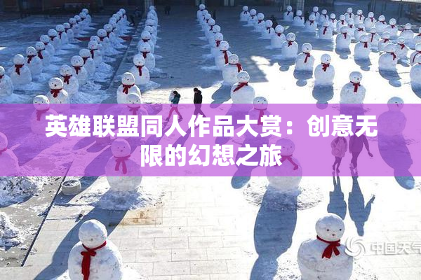 英雄联盟同人作品大赏：创意无限的幻想之旅