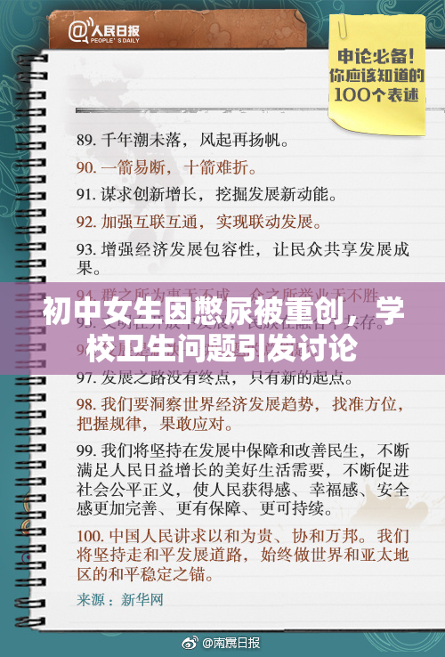 初中女生因憋尿被重创，学校卫生问题引发讨论