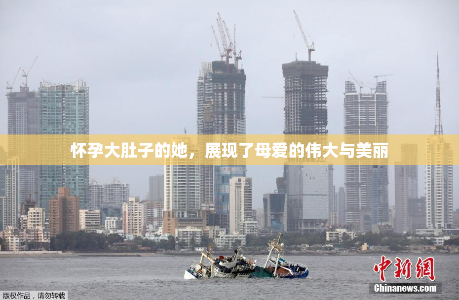 怀孕大肚子的她，展现了母爱的伟大与美丽