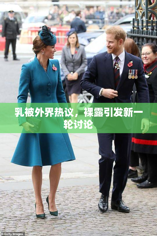 乳被外界热议，裸露引发新一轮讨论
