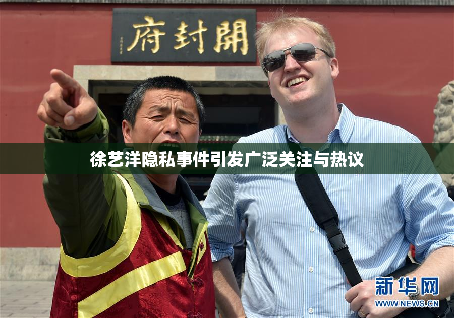 徐艺洋隐私事件引发广泛关注与热议