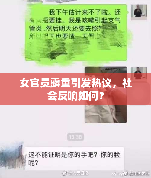 女官员露重引发热议，社会反响如何？