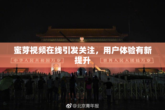 蜜芽视频在线引发关注，用户体验有新提升