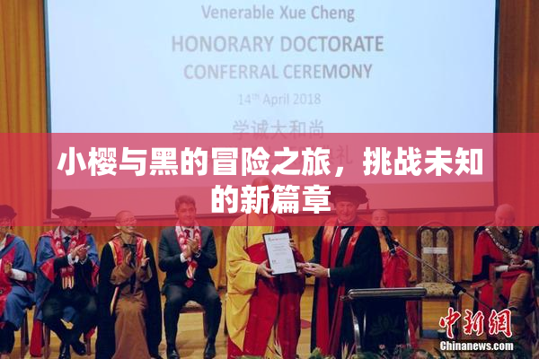 小樱与黑的冒险之旅，挑战未知的新篇章