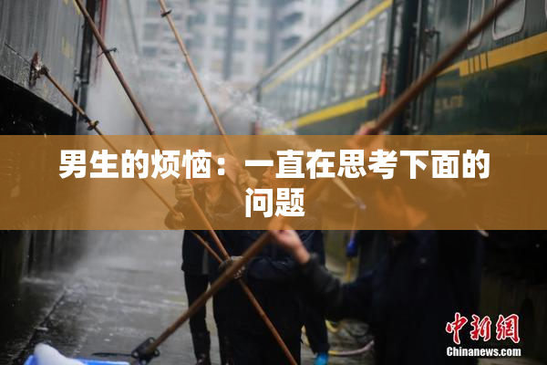 男生的烦恼：一直在思考下面的问题