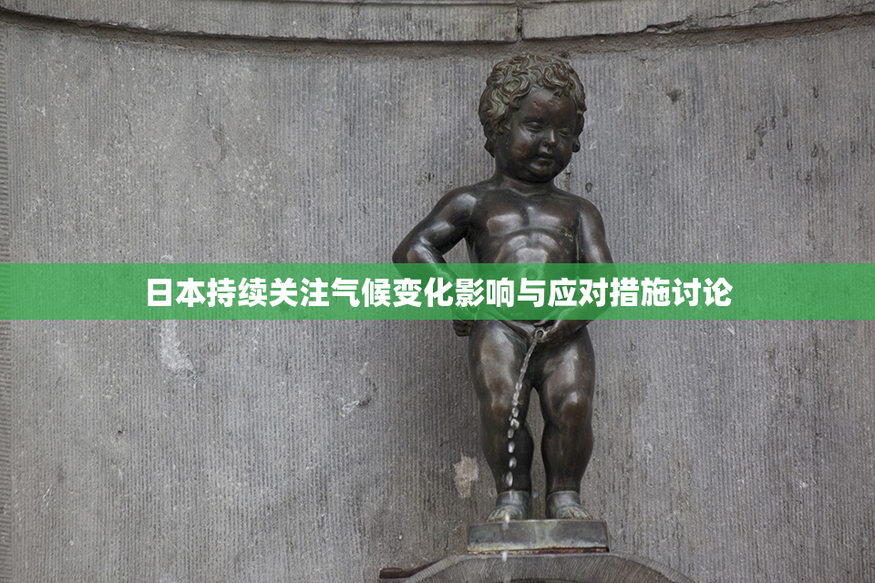 日本持续关注气候变化影响与应对措施讨论