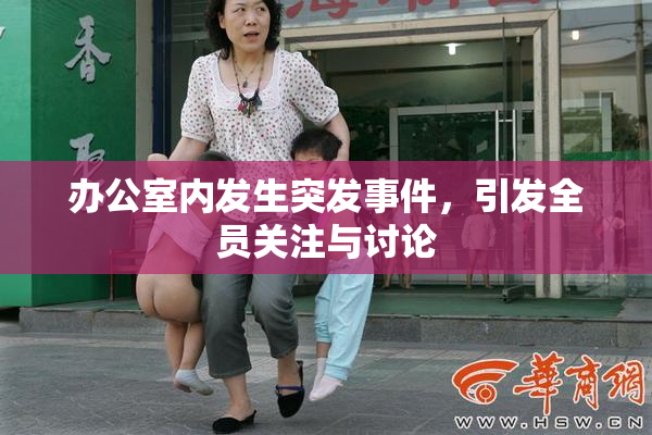 办公室内发生突发事件，引发全员关注与讨论