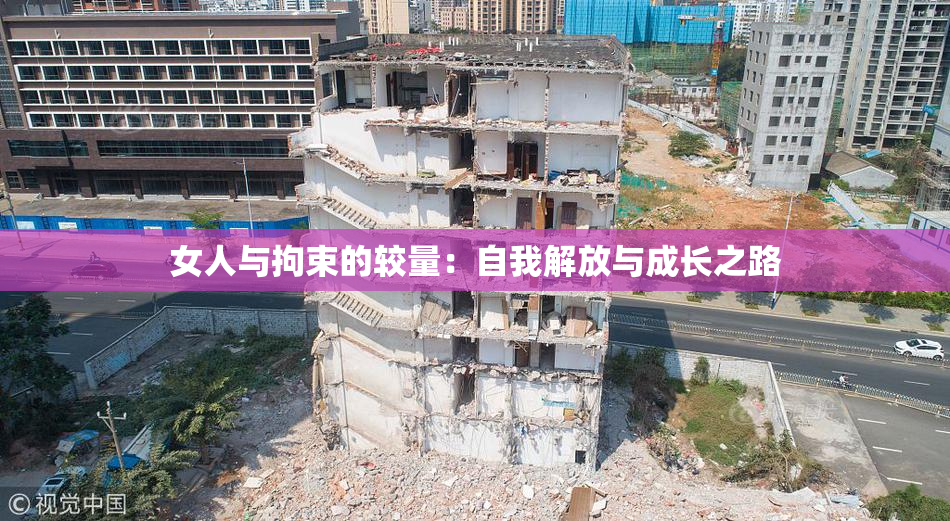 女人与拘束的较量：自我解放与成长之路