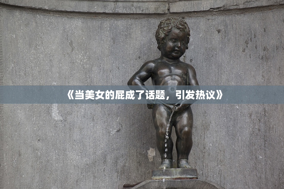《当美女的屁成了话题，引发热议》