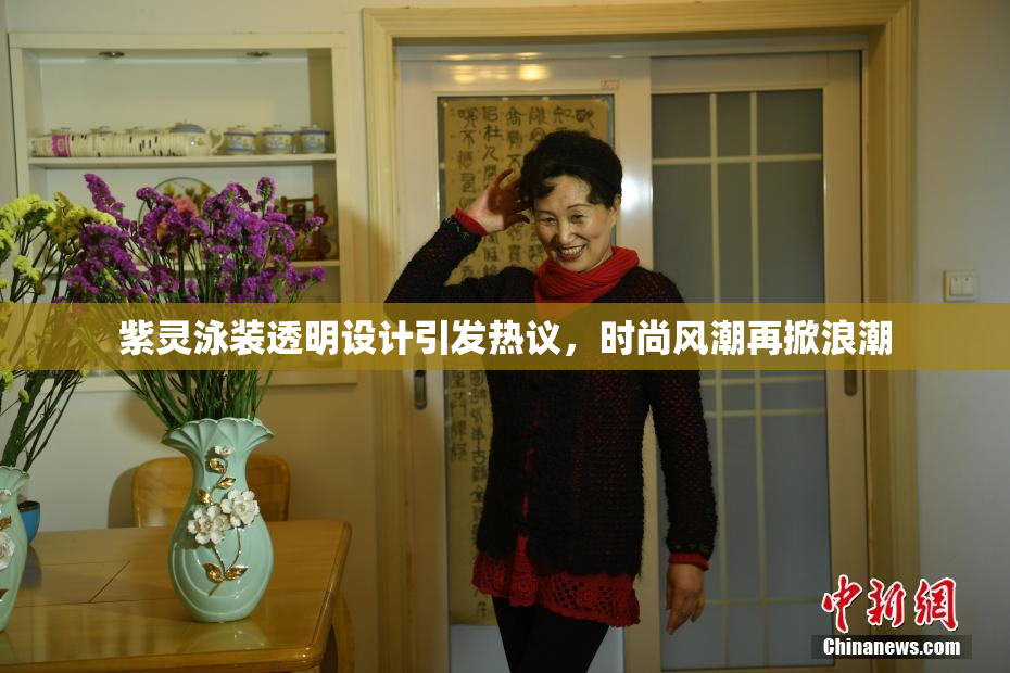 紫灵泳装透明设计引发热议，时尚风潮再掀浪潮