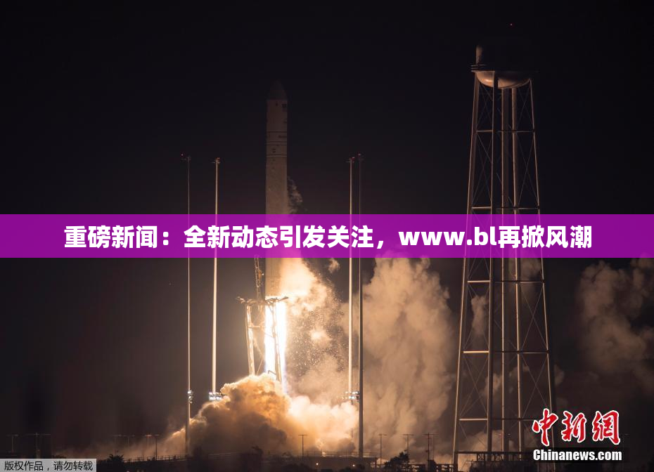 重磅新闻：全新动态引发关注，www.bl再掀风潮