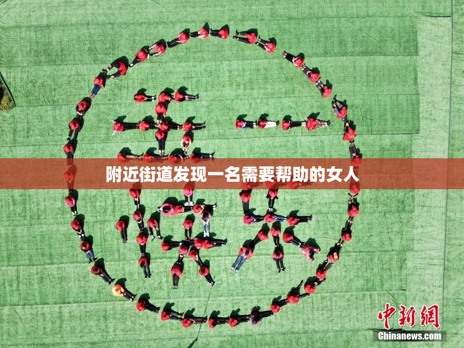 附近街道发现一名需要帮助的女人