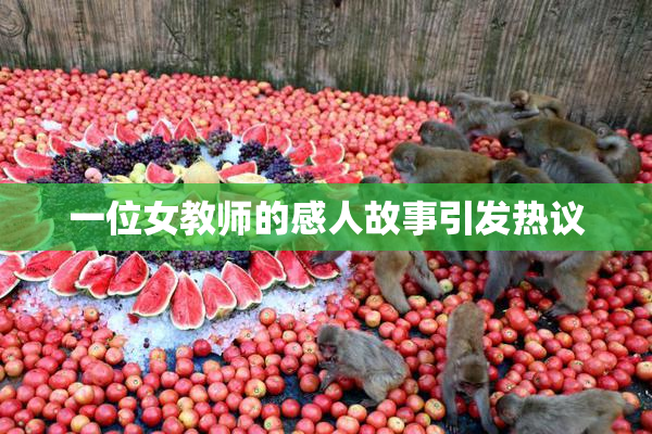 一位女教师的感人故事引发热议