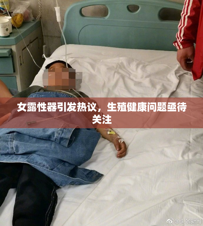女露性器引发热议，生殖健康问题亟待关注