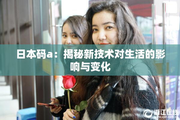 日本码a：揭秘新技术对生活的影响与变化