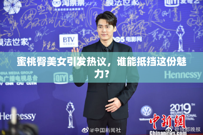 蜜桃臀美女引发热议，谁能抵挡这份魅力？