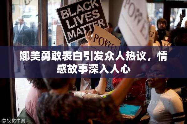 娜美勇敢表白引发众人热议，情感故事深入人心