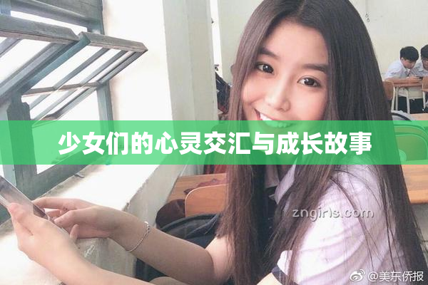 少女们的心灵交汇与成长故事