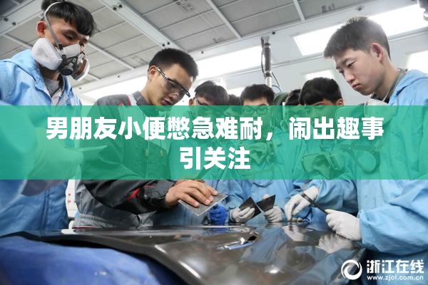 男朋友小便憋急难耐，闹出趣事引关注