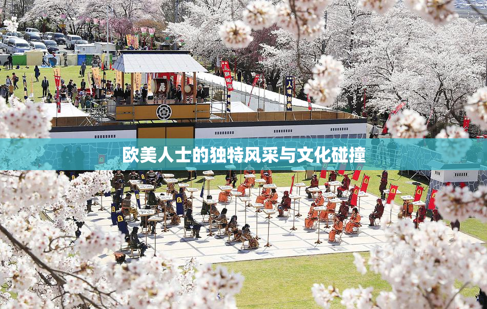 欧美人士的独特风采与文化碰撞