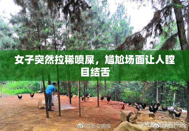 女子突然拉稀喷屎，尴尬场面让人瞠目结舌