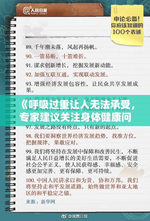 《呼吸过重让人无法承受，专家建议关注身体健康问题》