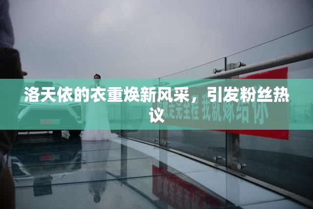 洛天依的衣重焕新风采，引发粉丝热议