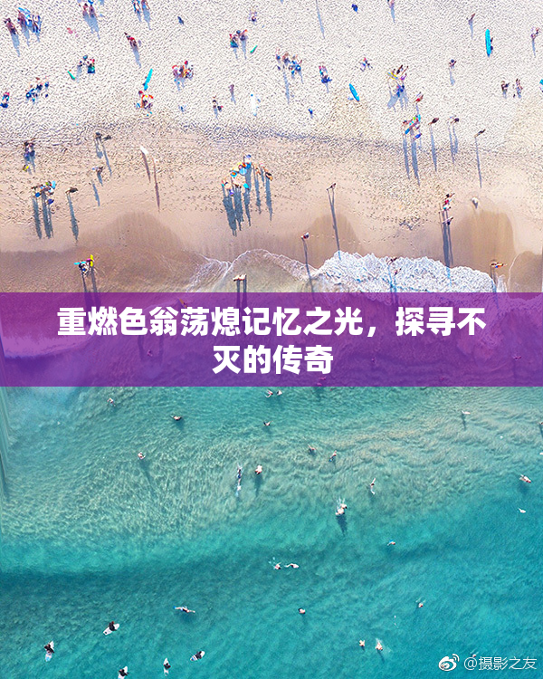 重燃色翁荡熄记忆之光，探寻不灭的传奇