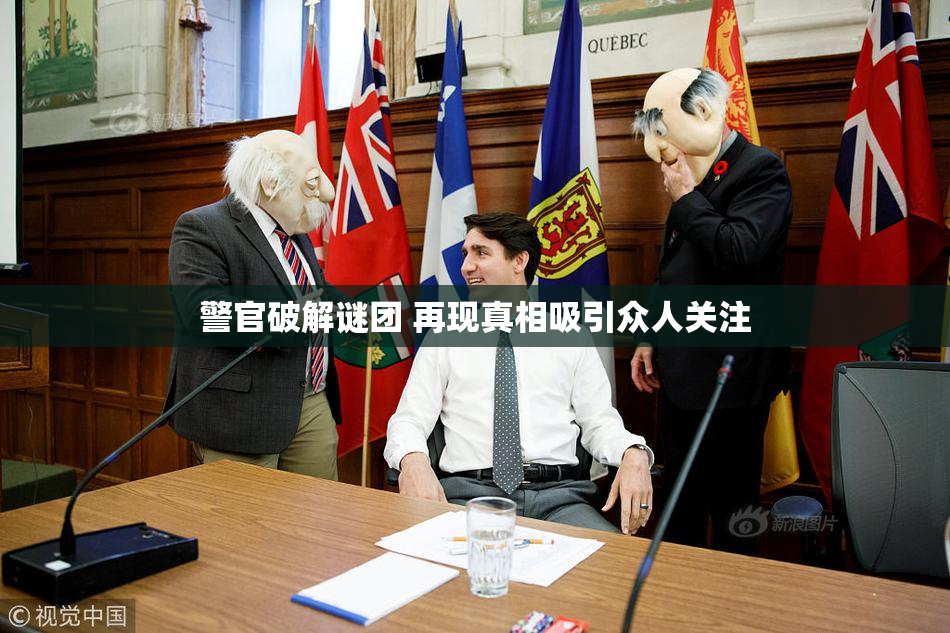 警官破解谜团 再现真相吸引众人关注