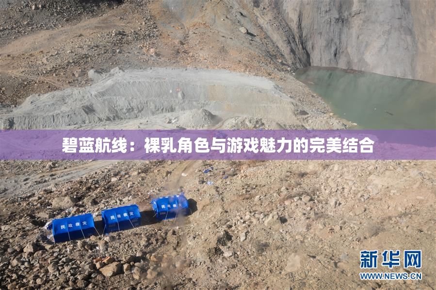 碧蓝航线：裸乳角色与游戏魅力的完美结合