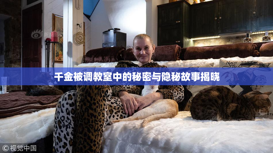 千金被调教室中的秘密与隐秘故事揭晓