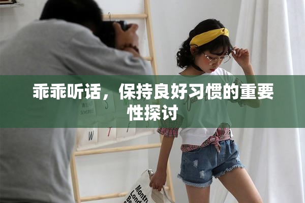乖乖听话，保持良好习惯的重要性探讨