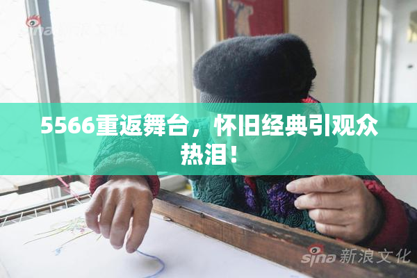5566重返舞台，怀旧经典引观众热泪！