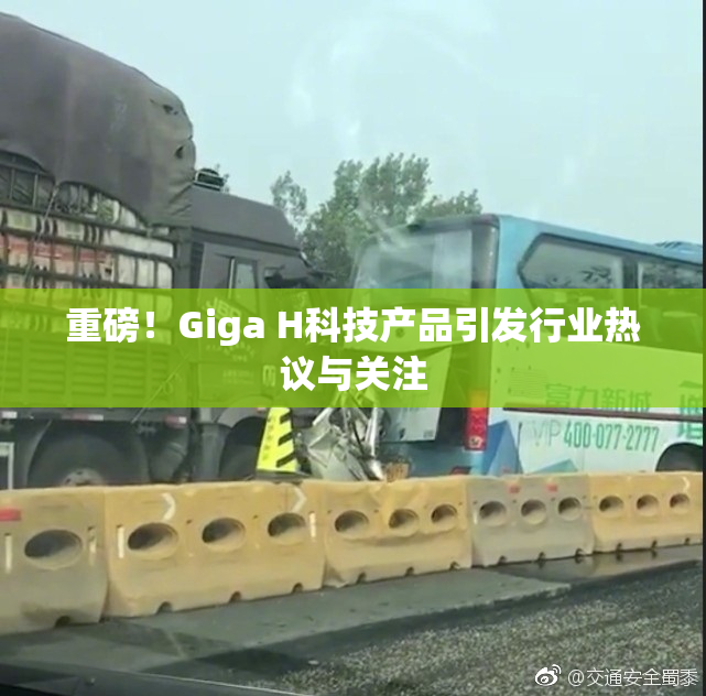重磅！Giga H科技产品引发行业热议与关注