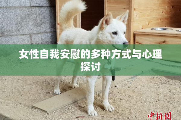 女性自我安慰的多种方式与心理探讨
