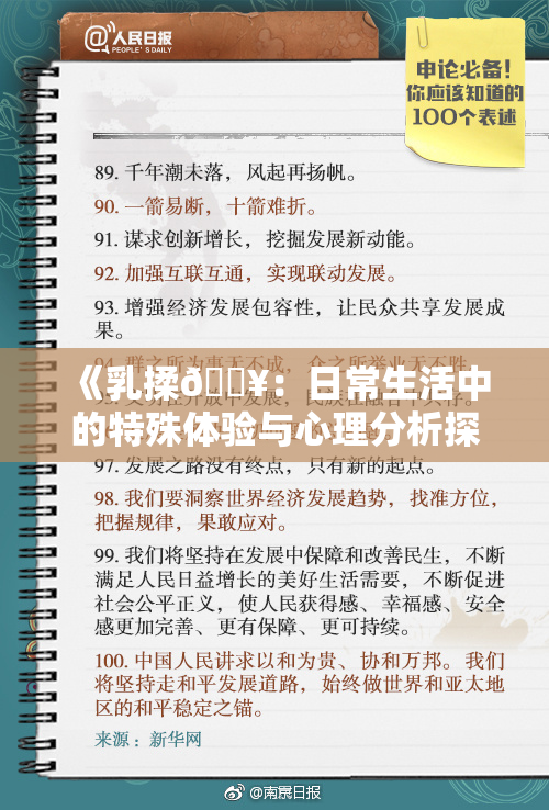 《乳揉🔥：日常生活中的特殊体验与心理分析探讨》