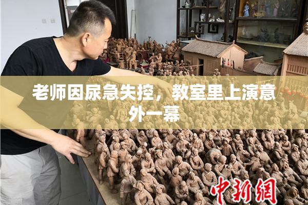 老师因尿急失控，教室里上演意外一幕