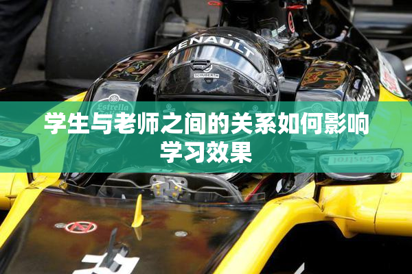 学生与老师之间的关系如何影响学习效果