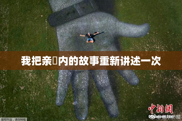 我把亲妺内的故事重新讲述一次