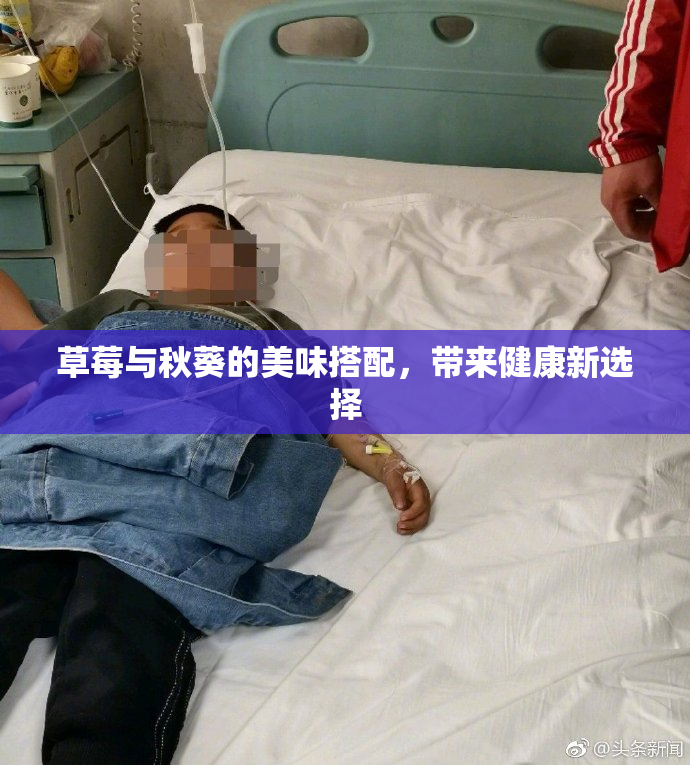 草莓与秋葵的美味搭配，带来健康新选择